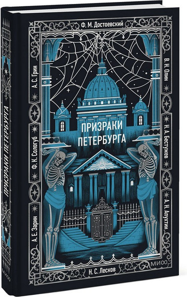 Изображение товара Художественная книга МИФ Призраки Петербурга. Вечные истории