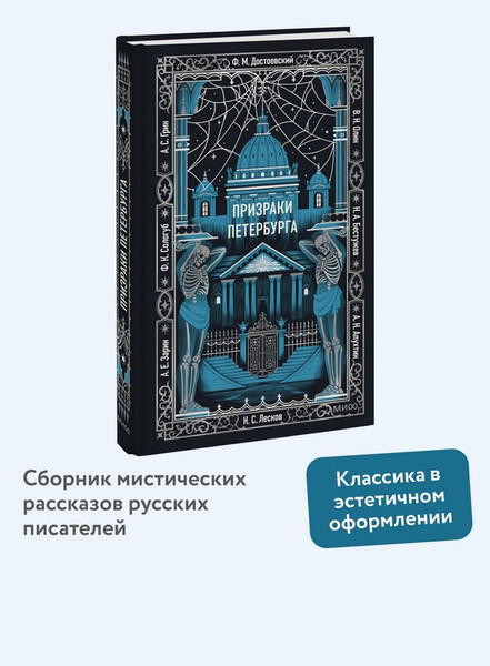 Изображение товара Художественная книга МИФ Призраки Петербурга. Вечные истории