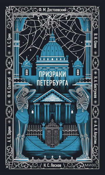Изображение товара Художественная книга МИФ Призраки Петербурга. Вечные истории