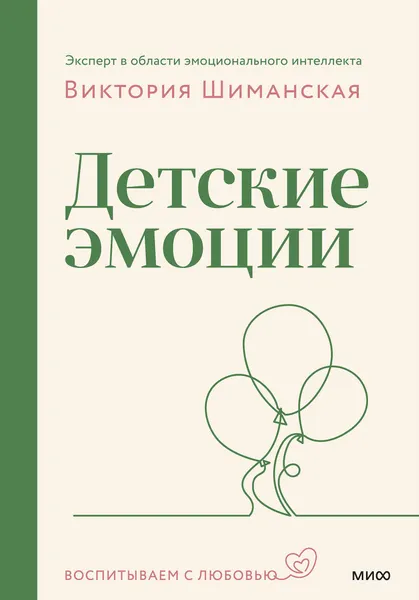 Изображение товара Нехудожественная книга МИФ Детские эмоции (Шиманская Виктория 9785002509287)
