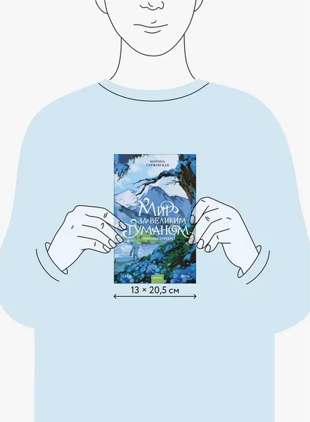 Изображение товара Художественная книга МИФ Мир за Великим Туманом. Драконье серебро (Суржевская Марина)