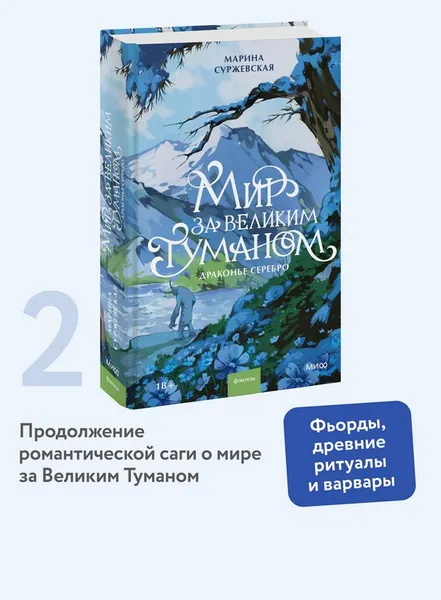 Изображение товара Художественная книга МИФ Мир за Великим Туманом. Драконье серебро (Суржевская Марина)