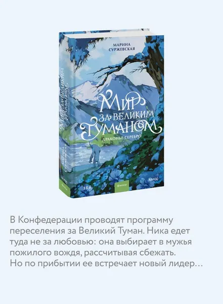Изображение товара Художественная книга МИФ Мир за Великим Туманом. Драконье серебро (Суржевская Марина)