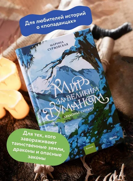 Изображение товара Художественная книга МИФ Мир за Великим Туманом. Драконье серебро (Суржевская Марина)