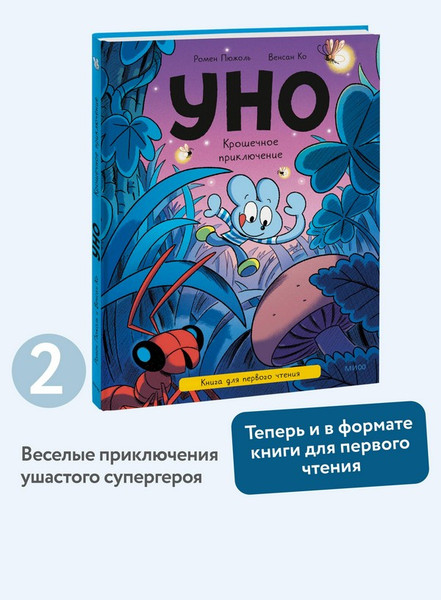 Изображение товара Художественная книга МИФ Уно. Крошечное приключение (Пюжоль Ромен, Ко Венсан 9785002509973)