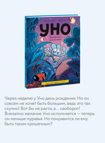 Изображение товара Художественная книга МИФ Уно. Крошечное приключение (Пюжоль Ромен, Ко Венсан 9785002509973)