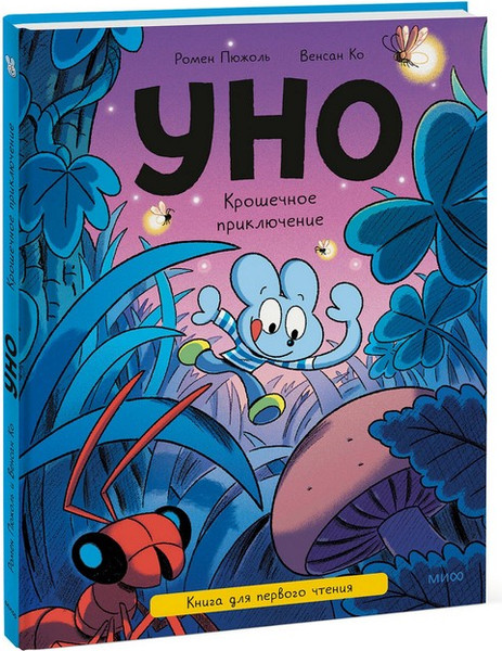 Изображение товара Художественная книга МИФ Уно. Крошечное приключение (Пюжоль Ромен, Ко Венсан 9785002509973)