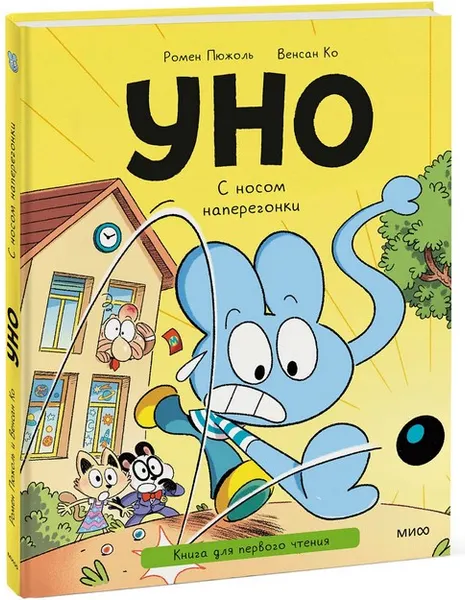 Изображение товара Художественная книга МИФ Уно. С носом наперегонки (Пюжоль Ромен, Ко Венсан)