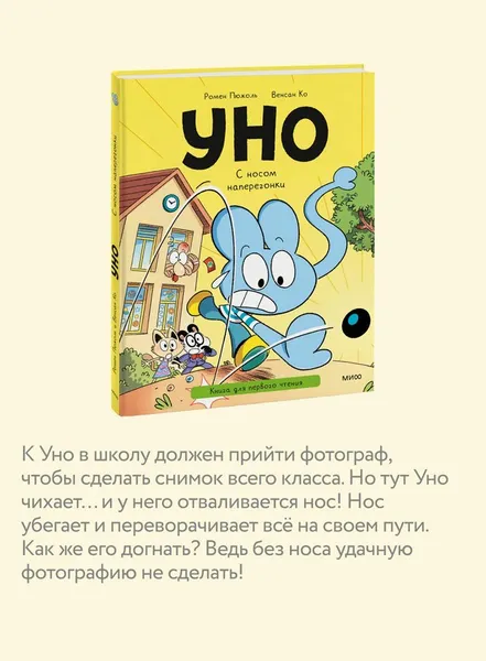 Изображение товара Художественная книга МИФ Уно. С носом наперегонки (Пюжоль Ромен, Ко Венсан)