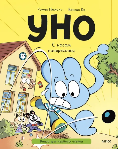 Изображение товара Художественная книга МИФ Уно. С носом наперегонки (Пюжоль Ромен, Ко Венсан)