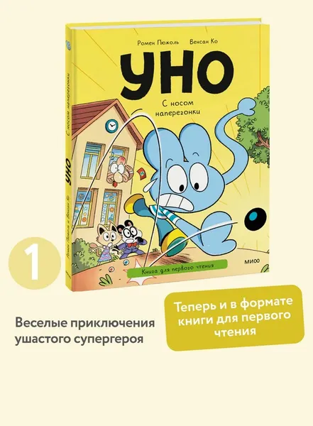 Изображение товара Художественная книга МИФ Уно. С носом наперегонки (Пюжоль Ромен, Ко Венсан)