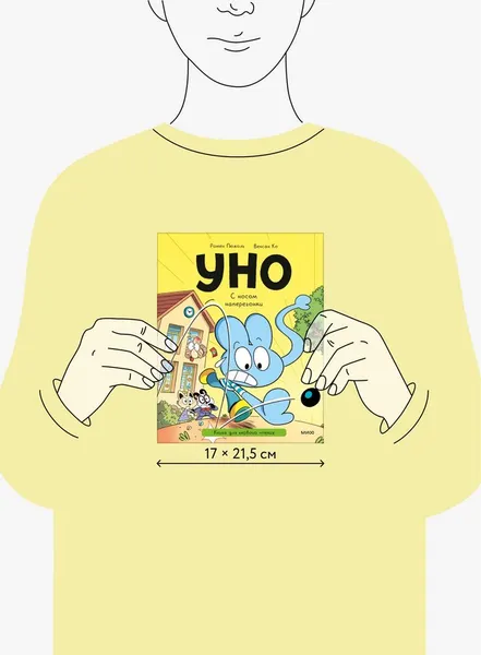 Изображение товара Художественная книга МИФ Уно. С носом наперегонки (Пюжоль Ромен, Ко Венсан)