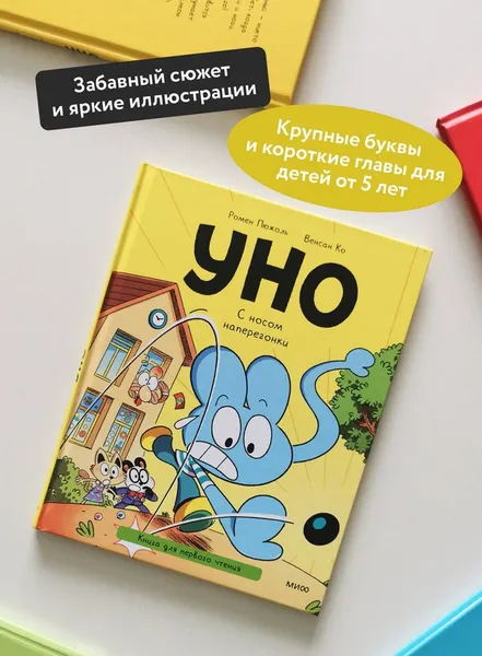 Изображение товара Художественная книга МИФ Уно. С носом наперегонки (Пюжоль Ромен, Ко Венсан)