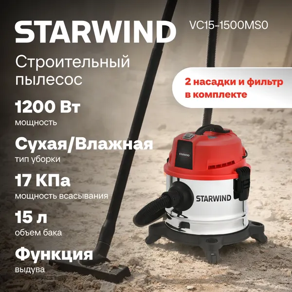 Изображение товара Профессиональный пылесос StarWind VC15-1500MS0 (красный)