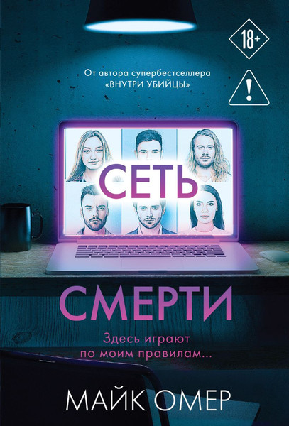 Изображение товара Художественная книга Эксмо Сеть смерти (Омер М. 9785042408113)