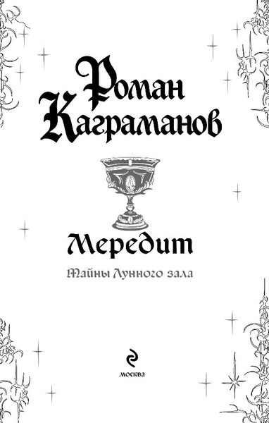 Изображение товара Художественная книга Эксмо Мередит. Тайны Лунного зала, мягкая обложка (Каграманов Роман)