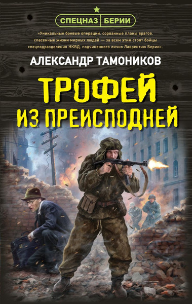 Изображение товара Художественная книга Эксмо Трофей из преисподней, твердая обложка (Тамоников Александр)