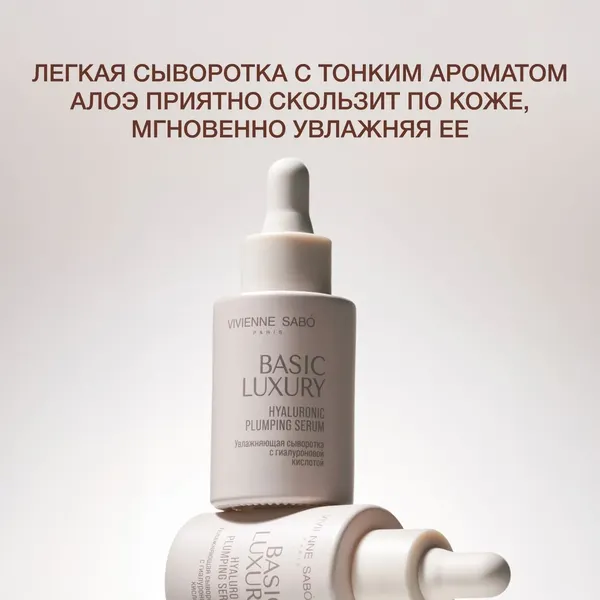 Изображение товара Сыворотка для лица Vivienne Sabo Basic Luxury Увлажняющая с гиалуроновой кислотой (30мл)