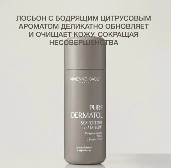 Изображение товара Лосьон для лица Vivienne Sabo Pure Dermatol Очищающий c ВНА кислотами (150мл)
