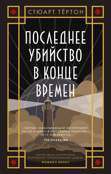 Художественная книга Азбука Последнее убийство в конце времен (Тертон Стюарт 9785389324275) — фото 3