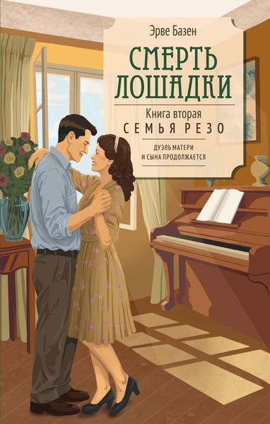 Художественная книга КоЛибри Смерть лошадки (Базен Э. 9785389312562) — фото 3