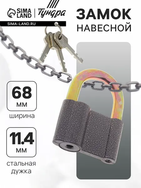 Изображение товара Замок навесной Tundra 622443 (3 ключа)