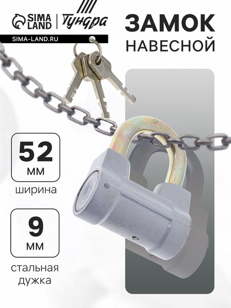 Изображение товара Замок навесной Tundra 622378