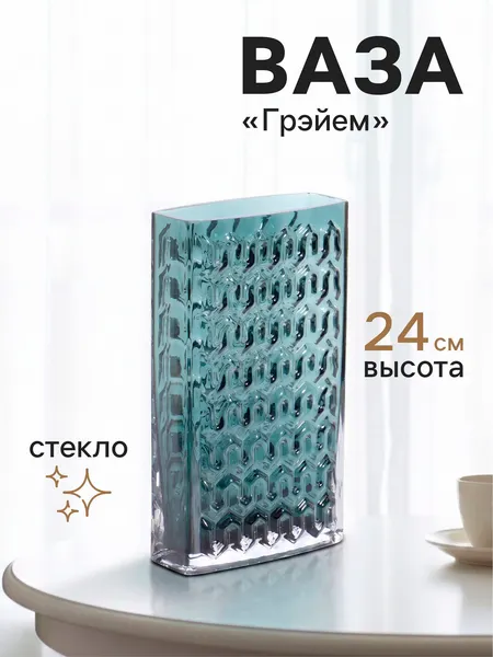 Изображение товара Ваза Sima-Land Грэйем 10970061