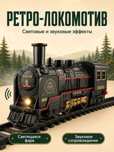 Изображение товара Железная дорога игрушечная Labalu Ретропоезд с вагонами / JN-HS8018A