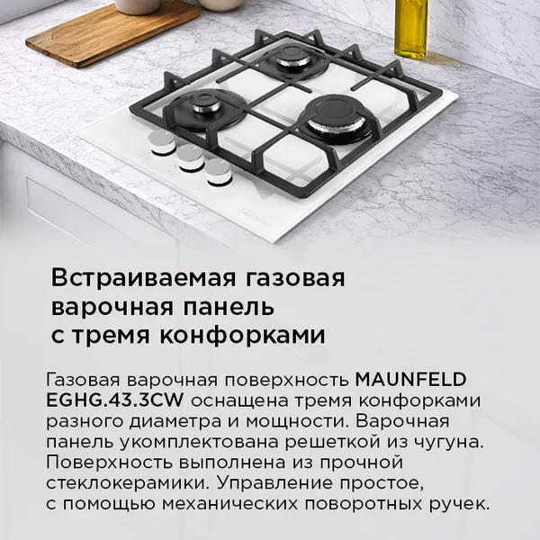 Изображение товара Газовая варочная панель Maunfeld EGHG.43.3CW