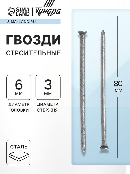 Изображение товара Гвоздь строительный Tundra 3x80 мм / 2400482 (5кг)