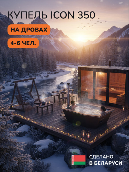 Изображение товара Купель SCANDINAF  Icon 350B (аэромассаж)
