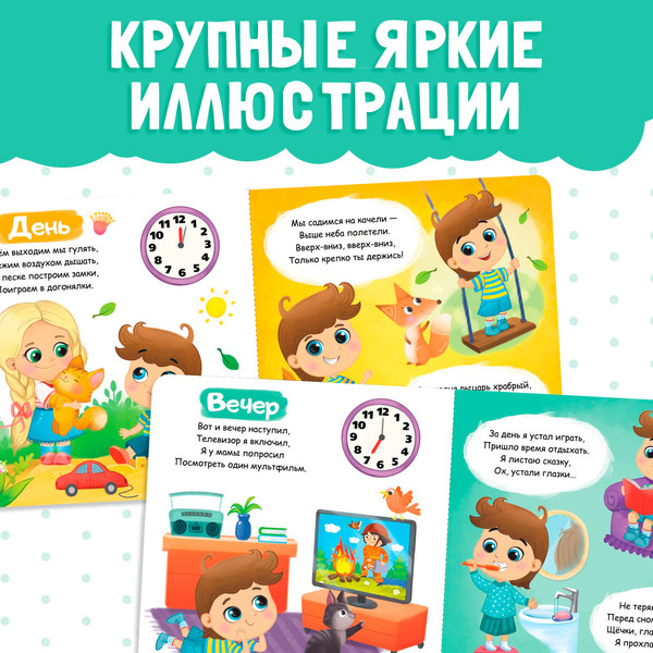 Изображение товара Развивающая книга Буква-ленд Режим дня / 4021446, твердая обложка (10с)
