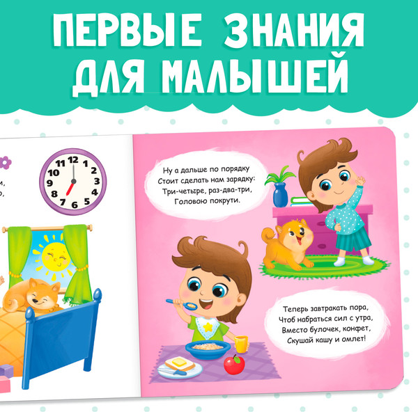 Изображение товара Развивающая книга Буква-ленд Режим дня / 4021446, твердая обложка (10с)