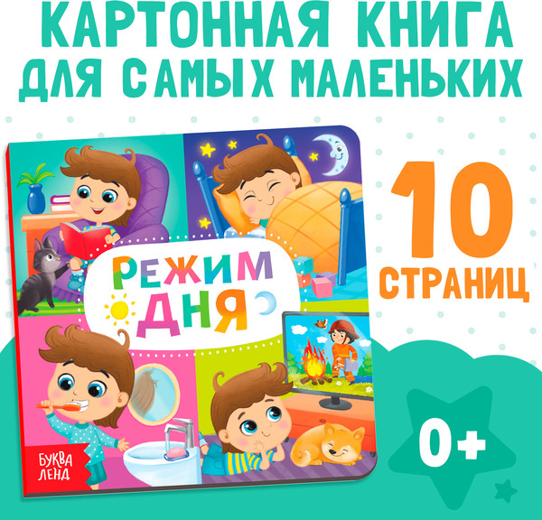 Изображение товара Развивающая книга Буква-ленд Режим дня / 4021446, твердая обложка (10с)