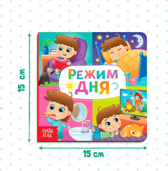 Изображение товара Развивающая книга Буква-ленд Режим дня / 4021446, твердая обложка (10с)