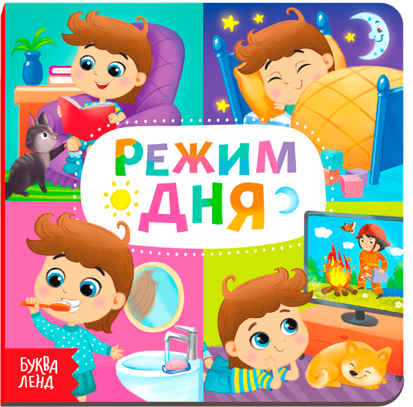 Изображение товара Развивающая книга Буква-ленд Режим дня / 4021446, твердая обложка (10с)