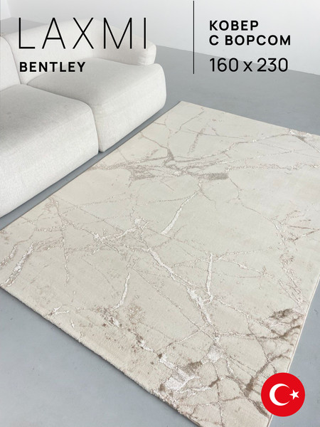 Изображение товара Ковер LAXMI Bentley прямоугольник (1.6x2.3, Beige)