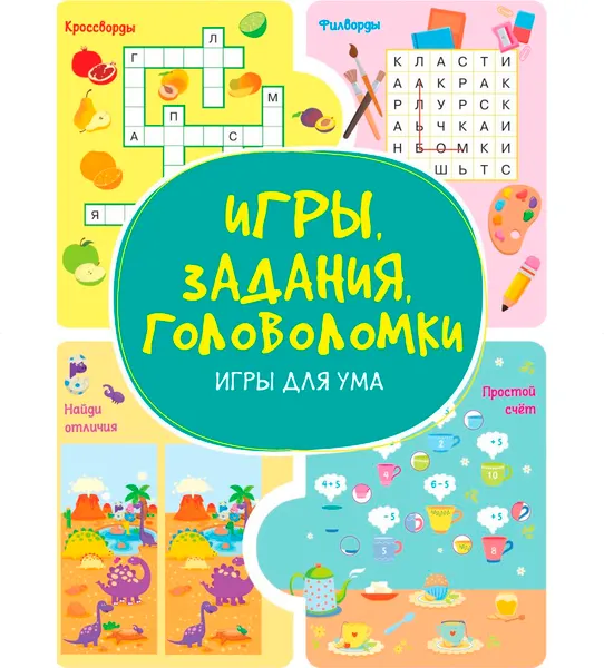 Изображение товара Развивающая книга Харвест Игры для ума. Игры, задания, головоломки (9789851860629)