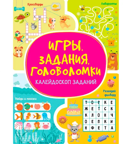 Изображение товара Развивающая книга Харвест Калейдоскоп заданий. Игры, задания, головоломки (9789851860490)