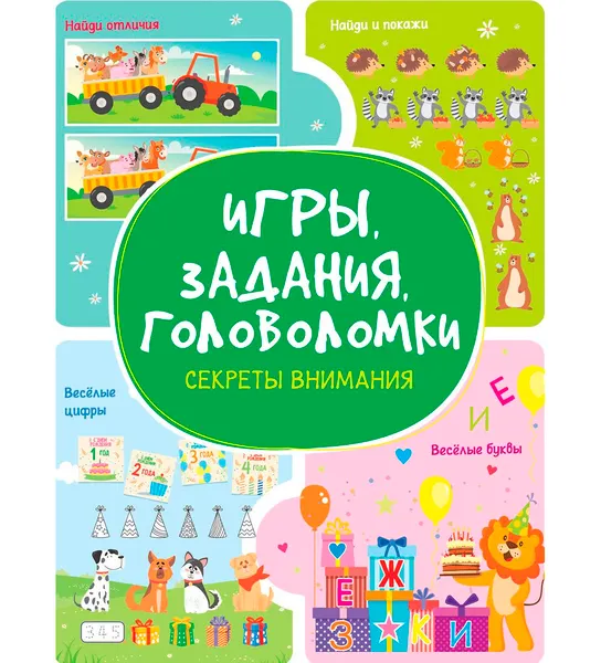 Изображение товара Развивающая книга Харвест Секреты внимания. Игры, задания, головоломки (9789851860575)