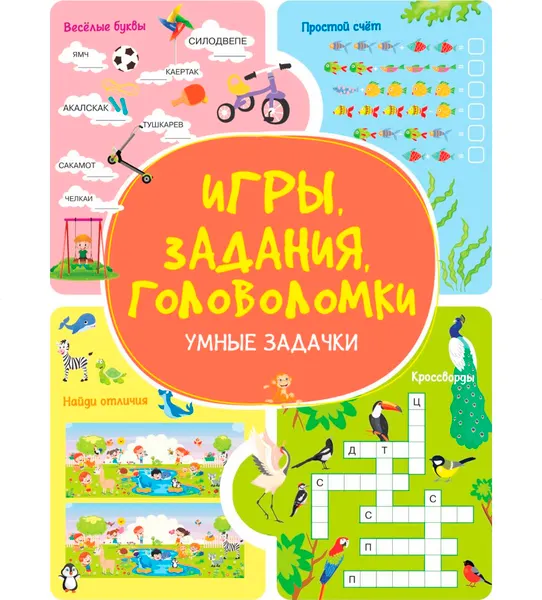 Изображение товара Развивающая книга Харвест Умные задачки. Игры, задания, головоломки (9789851860643)