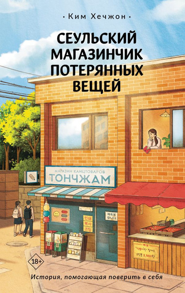 Художественная книга АСТ Сеульский магазинчик потерянных вещей, твердая обложка (Ким Хечжон) — фото 5