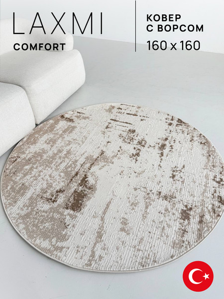 Изображение товара Коврик LAXMI Comfort 471 круг (1.6x1.6, Cream/Cream)