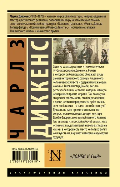 Изображение товара Художественная книга АСТ Домби и сын (Диккенс Ч. 9785171830915)