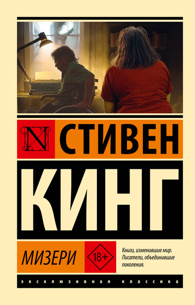 Художественная книга АСТ Мизери (Кинг Стивен 9785171848422) — фото 5