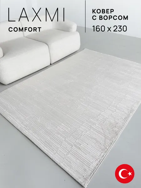 Изображение товара Ковер LAXMI Comfort 480 прямоугольник (1.6x2.3, Cream/Cream)