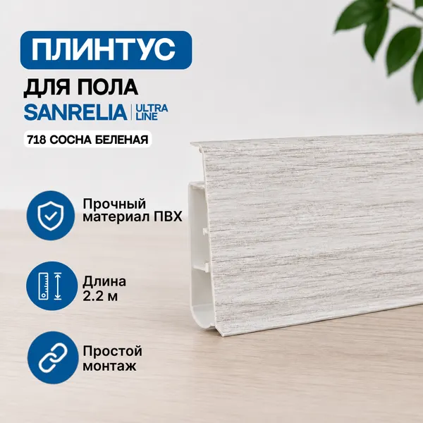 Изображение товара Плинтус Sanrelia Ultra Line 718 Сосна Беленая 2.2м