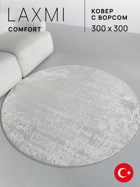 Изображение товара Ковер LAXMI Comfort 102 круг (3x3, Cream/Cream)