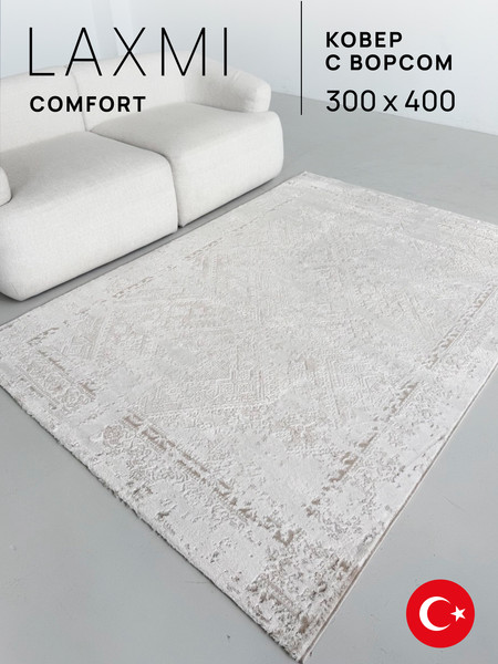 Изображение товара Ковер LAXMI Comfort 454 прямоугольник (3x4, Cream/Cream)